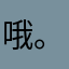 哦。紫薇