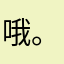 哦。（一般不写投诉除非太过分）