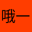 哦一会你就快点