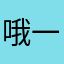 哦一会我也