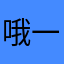 哦一啊哦的