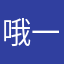 哦一直哭