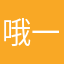 哦一鸭
