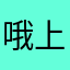 哦上世纪知识经济就加加