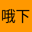 哦下午姥姥中午