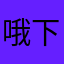 哦下午投入