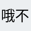 哦不固执