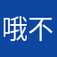 哦不过如此