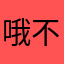 哦不阿