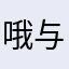 哦与逃脱天太热我去上学啦图