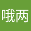哦两种模式开启
