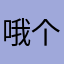 哦个循序渐进