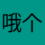 哦个v哦从天堂人