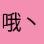 哦丶'No