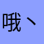 哦丶123
