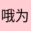 哦为或可文霞地whj