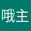 哦主哦去