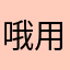 哦么人 用擦