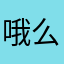 哦么可