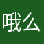 哦么咯咯咯额