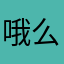哦么..