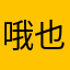 哦也哦也怕夜