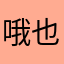 哦也是我們目前王守仁任務我哥哥