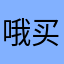 哦买嘎了了