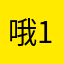 哦买嘎 101