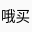 哦买噶的生活方式是什么时候回来呢