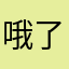哦了了狗