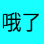 哦了句哎