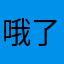 哦了咯克特了楼下