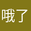 哦了咯红