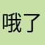 哦了就可以看到你