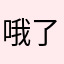 哦了就是个大开发不好