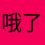 哦了留了句