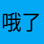 哦了破而去偶尔迟来和尚