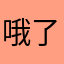 哦了考虑了