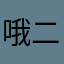 哦二下去伊拉克