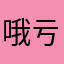 哦亏咯出