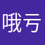 哦亏弄