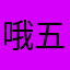 哦五十