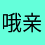 哦亲偶遇无语了再说kklo