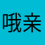 哦亲命了明明