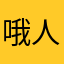 哦人家牛奶