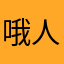 哦人家能否继续暖暖的
