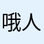 哦人格句