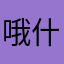 哦什么的嘛