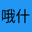 哦什么都好